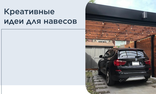 Креативные идеи для навесов от РадиДОМА-Ктр