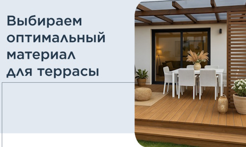 Выбираем оптимальный материал для террасы в Екатеринбурге