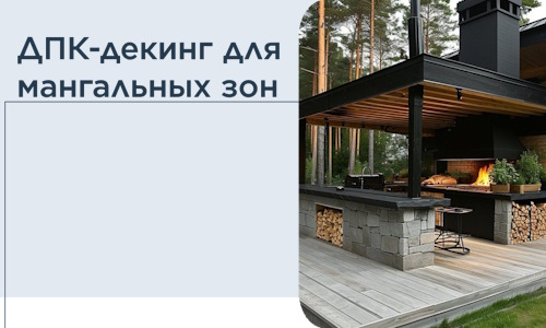 ДПК-декинг для мангальных зон в Екатеринбурге
